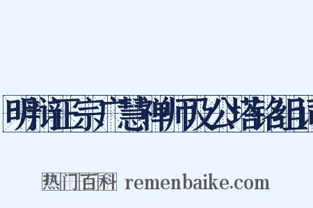 明辩正宗广慧禅师及公塔铭组词是什么意思的图片